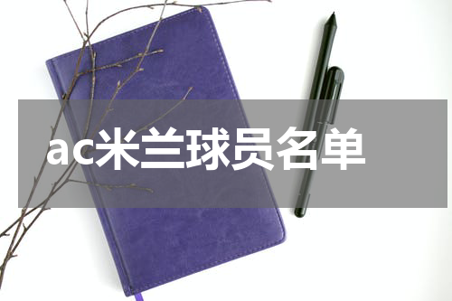 ac米兰球员名单