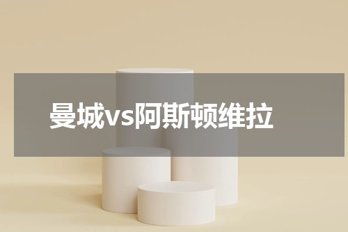 曼城vs阿斯顿维拉