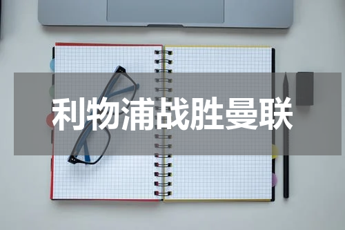 利物浦战胜曼联