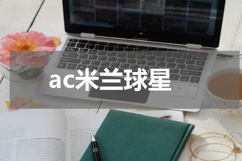 ac米兰球星