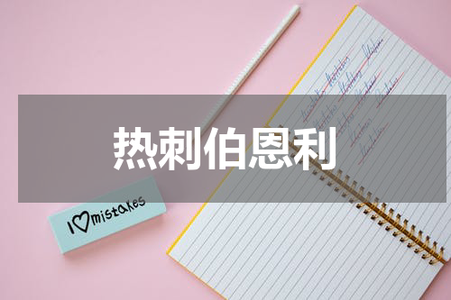 热刺伯恩利