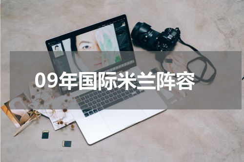 09年国际米兰阵容