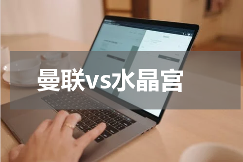 曼联vs水晶宫