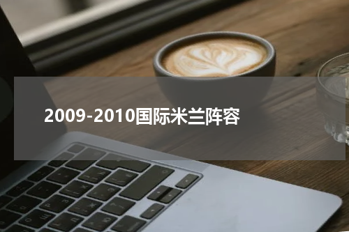 2009-2010国际米兰阵容