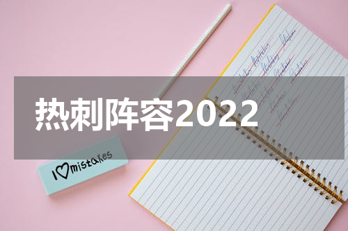 热刺阵容2022