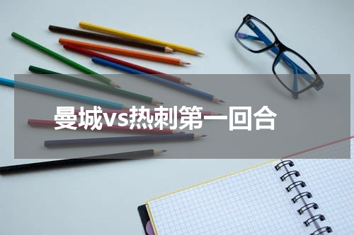 曼城vs热刺第一回合