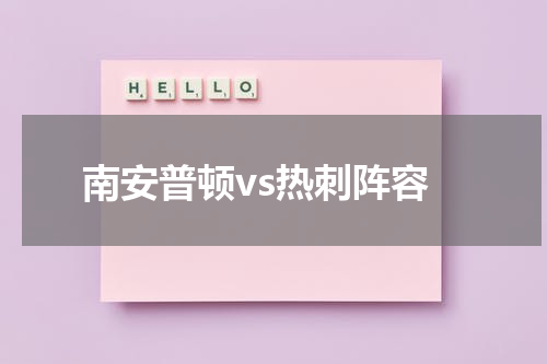 南安普顿vs热刺阵容