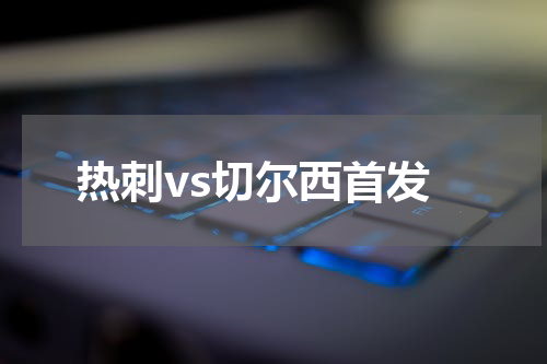 热刺vs切尔西首发