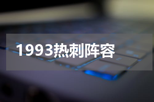 1993热刺阵容