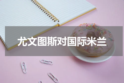 尤文图斯对国际米兰