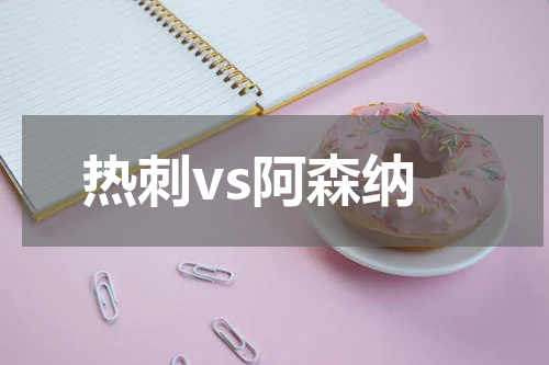 热刺vs阿森纳