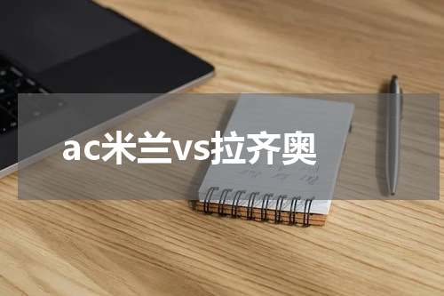 ac米兰vs拉齐奥