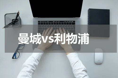 曼城vs利物浦