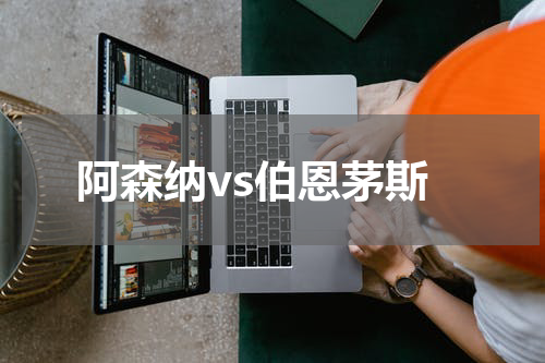 阿森纳vs伯恩茅斯