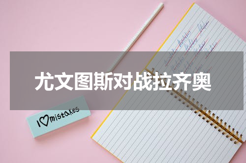 尤文图斯对战拉齐奥