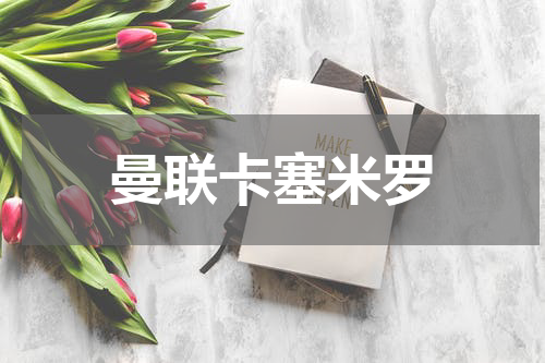 曼联卡塞米罗