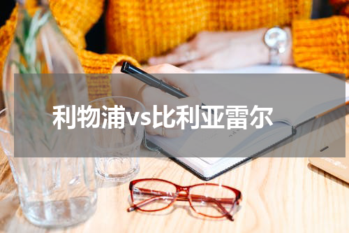 利物浦vs比利亚雷尔
