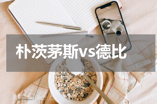 朴茨茅斯vs德比