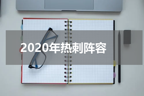 2020年热刺阵容
