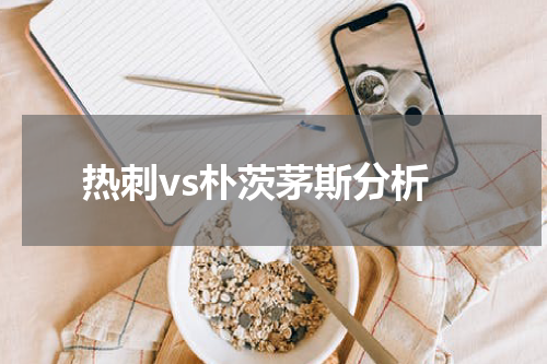 热刺vs朴茨茅斯分析