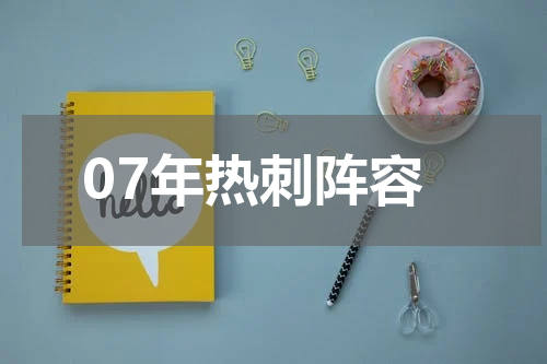 07年热刺阵容