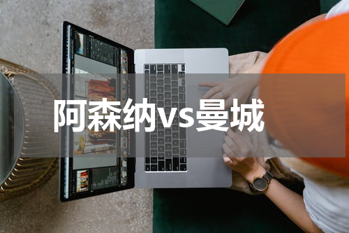 阿森纳vs曼城