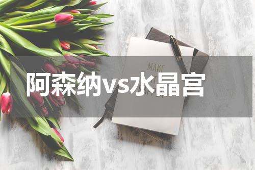 阿森纳vs水晶宫