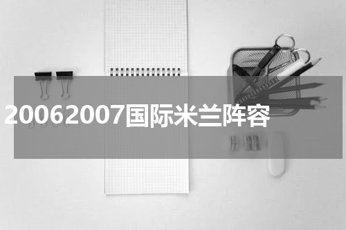 20062007国际米兰阵容