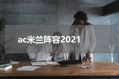 ac米兰阵容2021