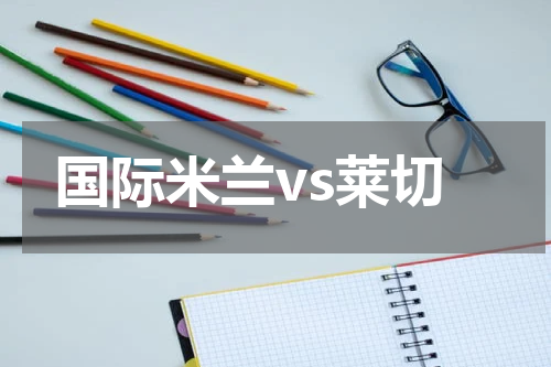 国际米兰vs莱切