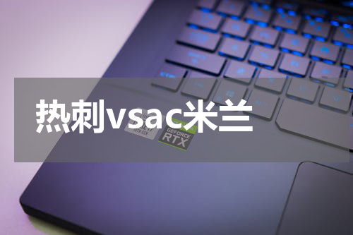 热刺vsac米兰