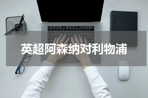 英超阿森纳对利物浦
