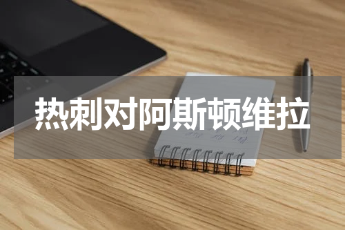 热刺对阿斯顿维拉