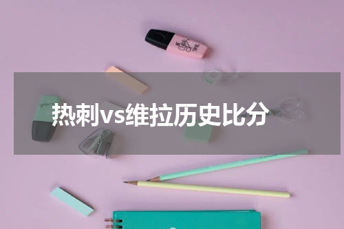 热刺vs维拉历史比分