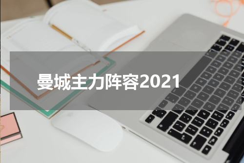 曼城主力阵容2021