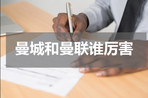 曼城和曼联谁厉害