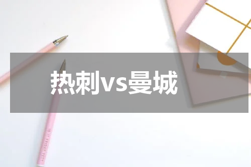 热刺vs曼城