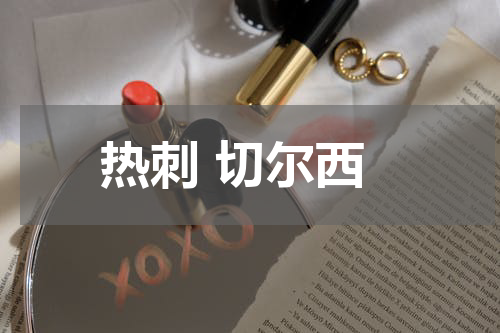 热刺 切尔西
