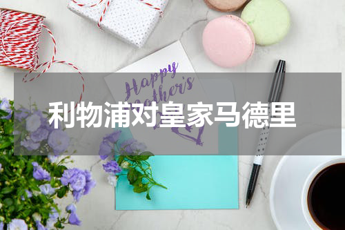 利物浦对皇家马德里