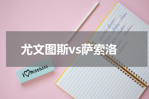 尤文图斯vs萨索洛