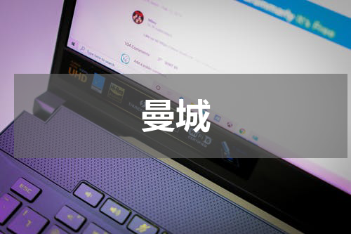曼城