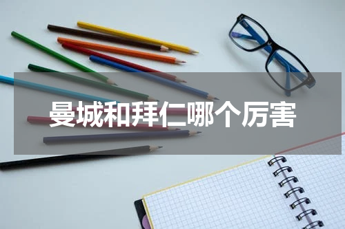 曼城和拜仁哪个厉害