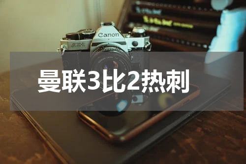 曼联3比2热刺