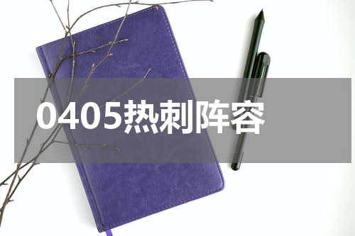 0405热刺阵容