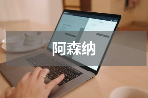 阿森纳