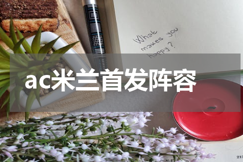 ac米兰首发阵容
