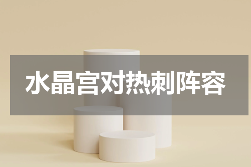 水晶宫对热刺阵容