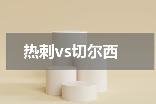 热刺vs切尔西