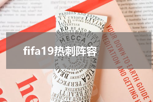 fifa19热刺阵容