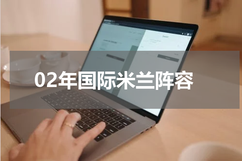 02年国际米兰阵容